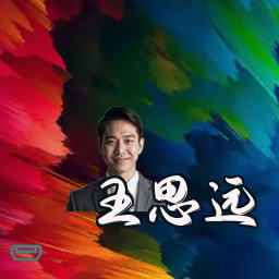 王思远