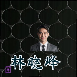 林晓峰